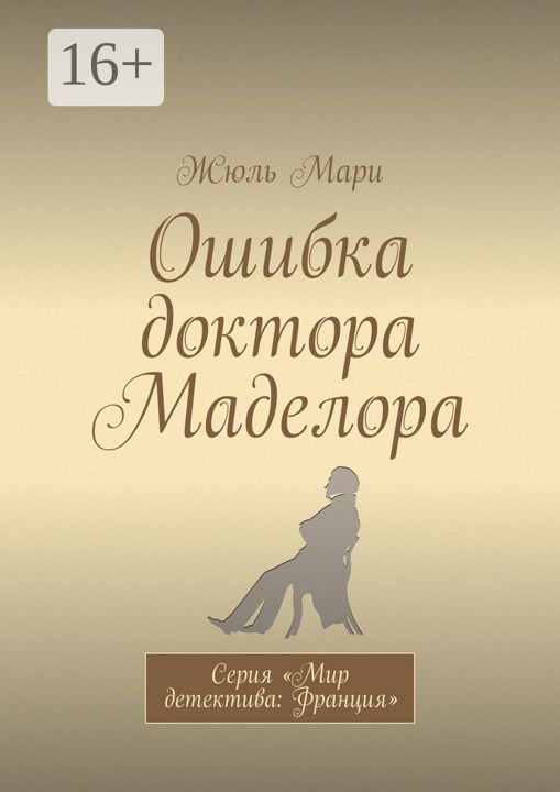 Ошибка доктора Маделора