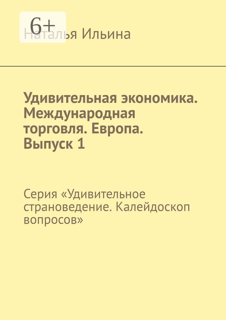 Удивительная экономика. Международная торговля. Европа. Выпуск 1