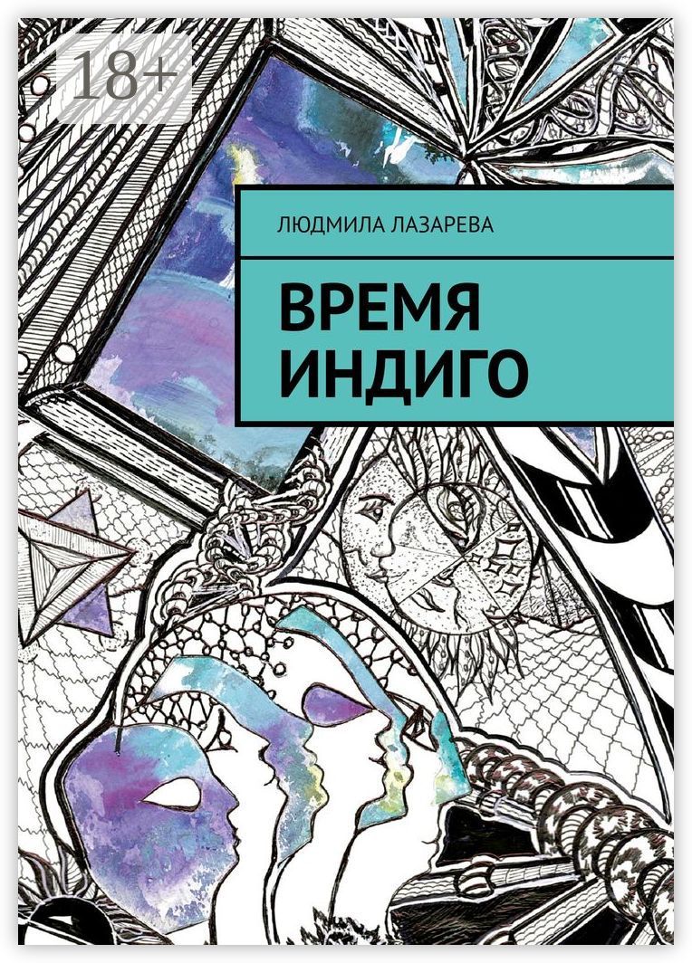 Время Индиго