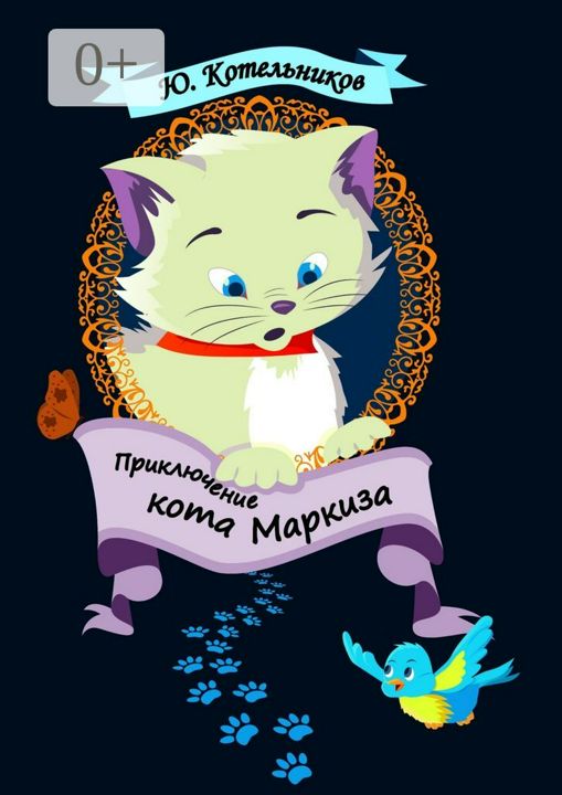 Приключение кота Маркиза