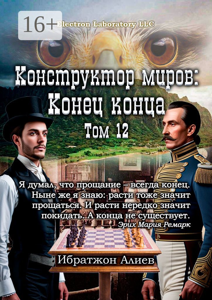 Конструктор миров: Конец конца