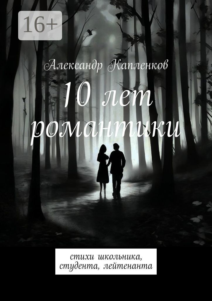 10 лет романтики