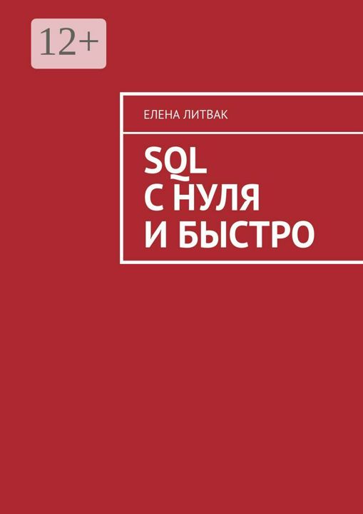 SQL с нуля и быстро