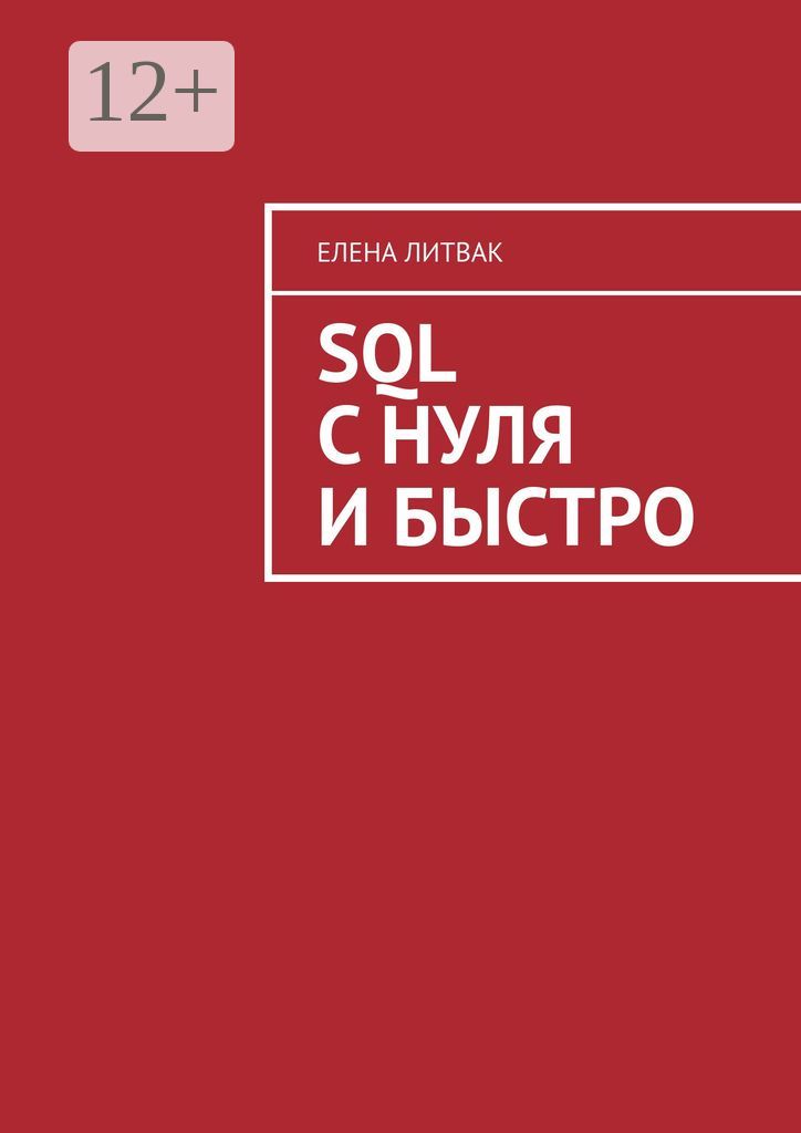 SQL с нуля и быстро