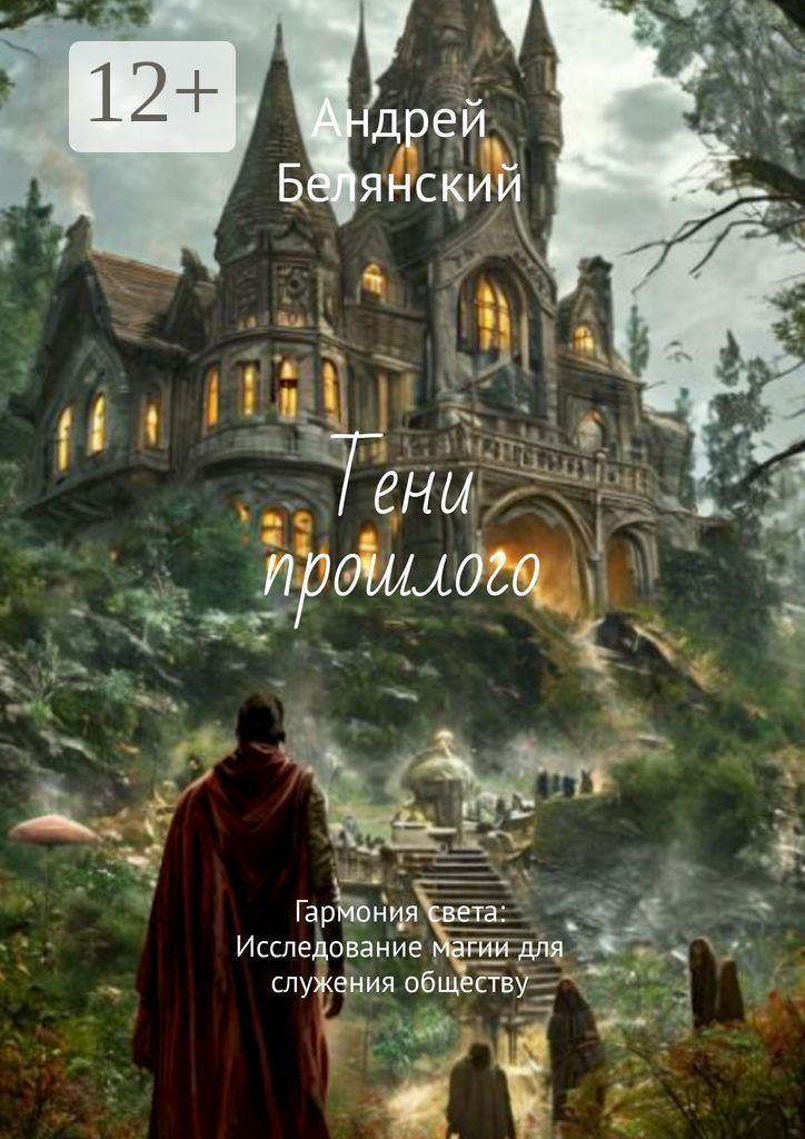 Тени прошлого - Андрей Игоревич Белянский - купить и читать онлайн ...