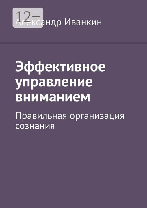 Эффективное управление вниманием