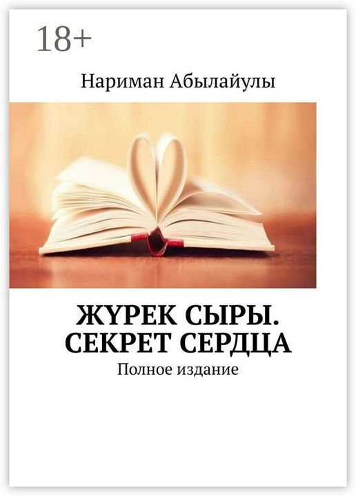 Жрек сыры. Секрет сердца