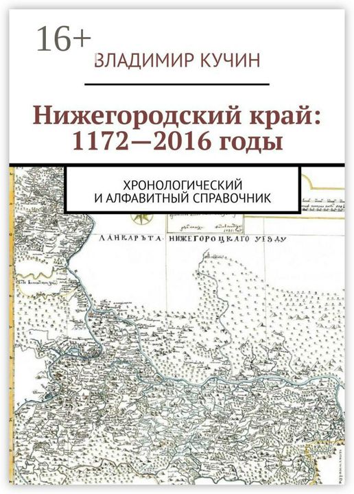 Нижегородский край: 1172 - 2016 годы