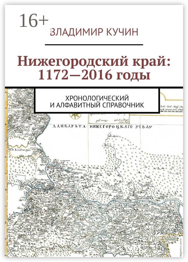 Нижегородский край: 1172 - 2016 годы