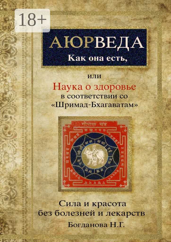 Аюрведа как она есть, или Наука о здоровье в соответствии с "Шримад-Бхагаватам"