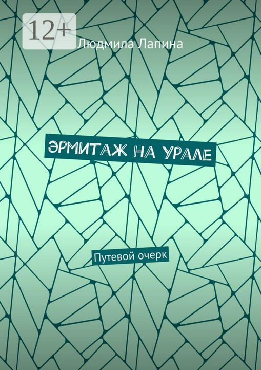 Эрмитаж на Урале