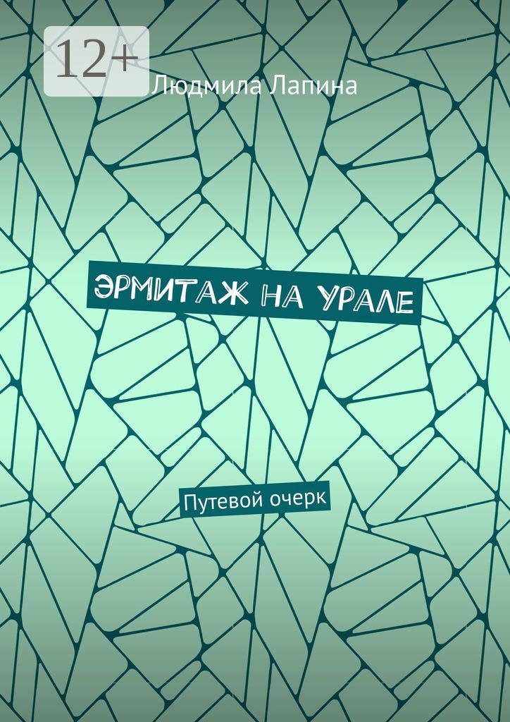 Эрмитаж на Урале