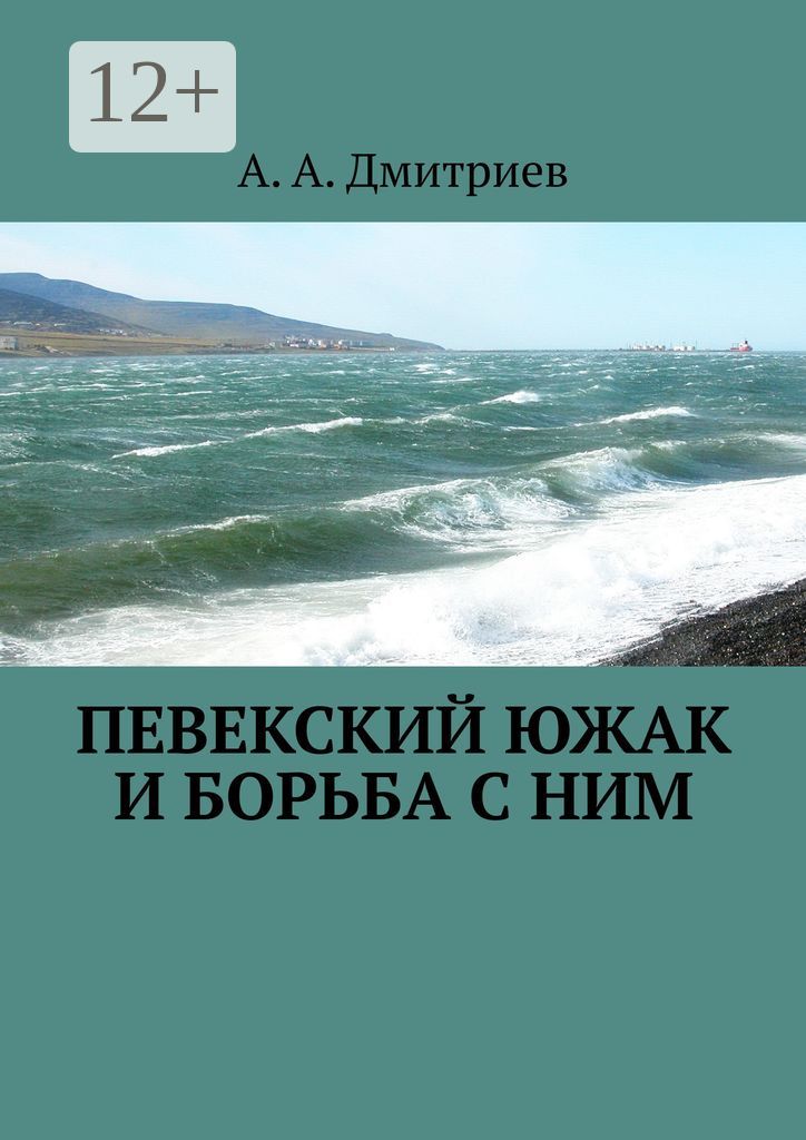 Певекский южак и борьба с ним