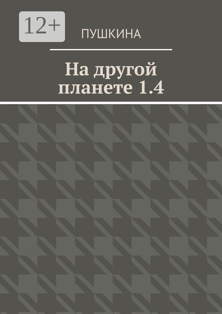 На другой планете 1.4