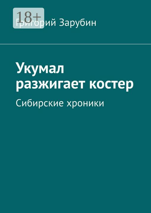 Укумал разжигает костер