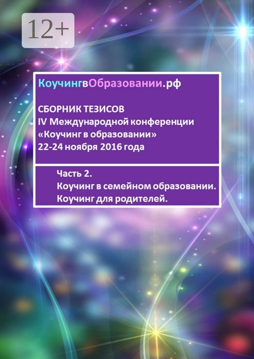 Сборник тезисов IV Международной конференции "Коучинг в образовании" 22-24 ноября 2016 года