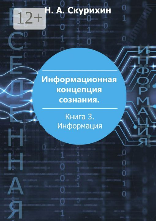 Информационная концепция сознания