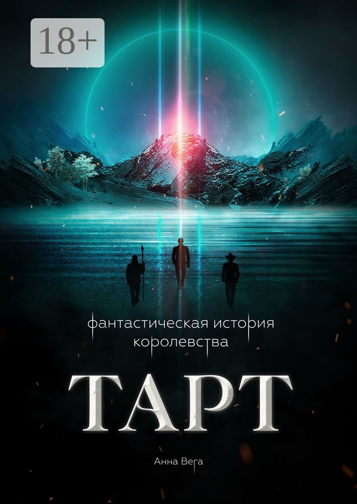 Фантастическая история королевства Тарт