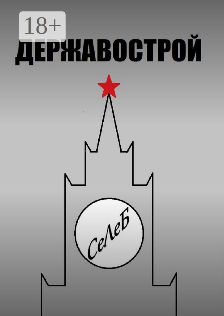 Державострой