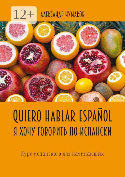 Quiero hablar espanol. Я хочу говорить по-испански