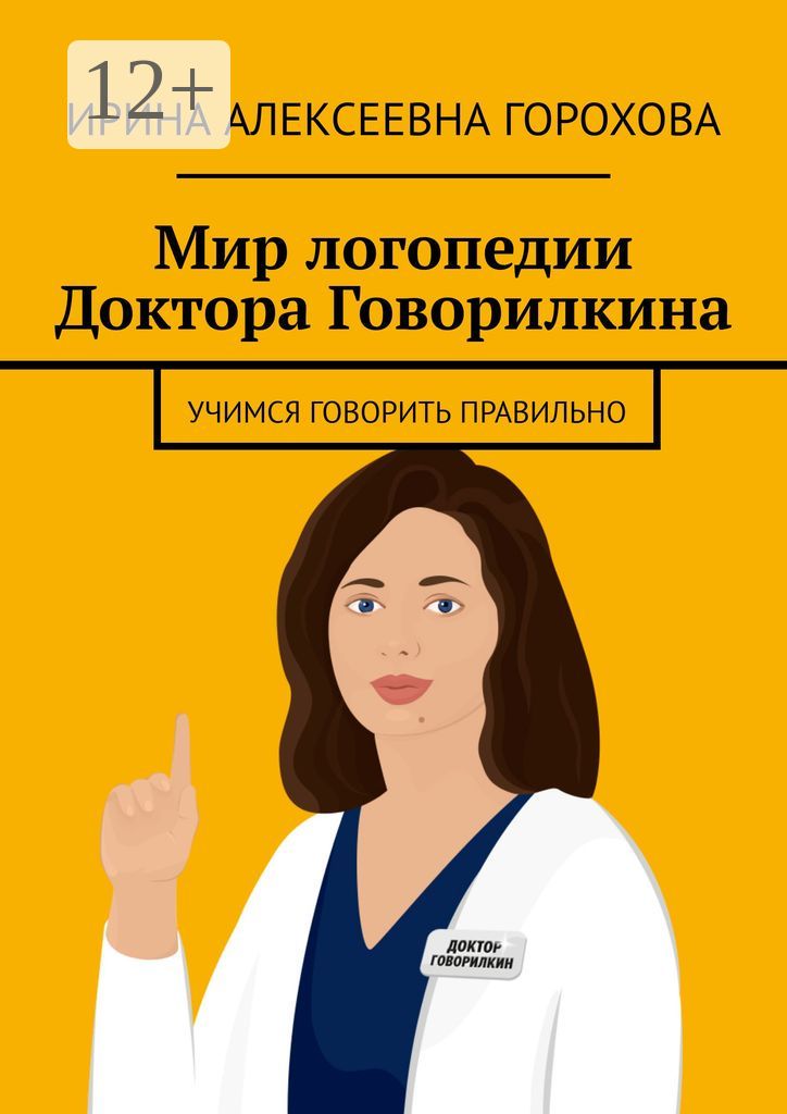 Мир логопедии Доктора Говорилкина