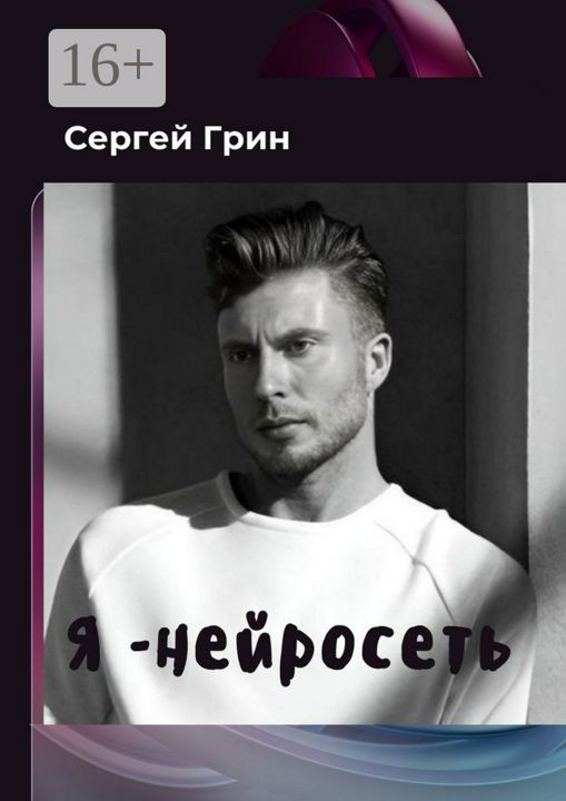 Я - нейросеть