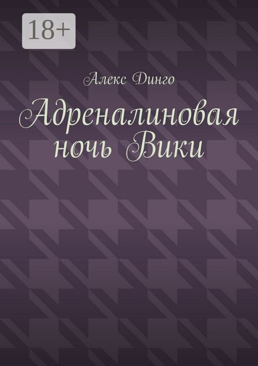 Адреналиновая ночь Вики