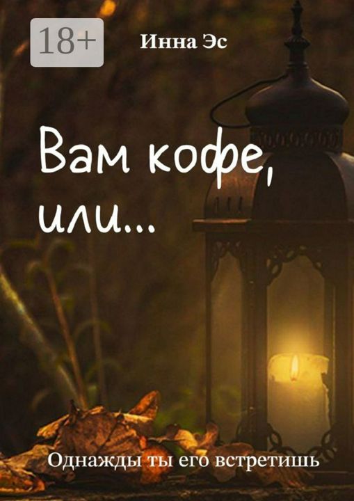 Вам кофе, или...