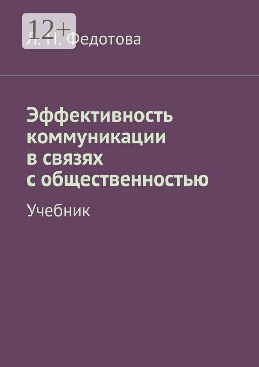 Эффективность коммуникации в связях с общественностью