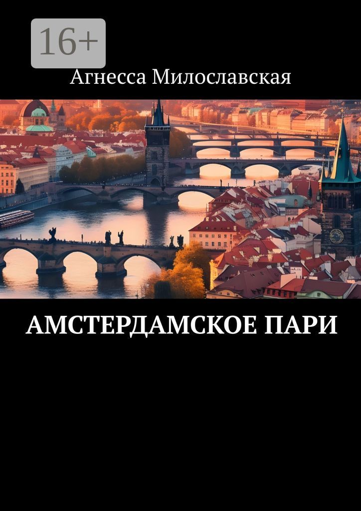 Амстердамское пари