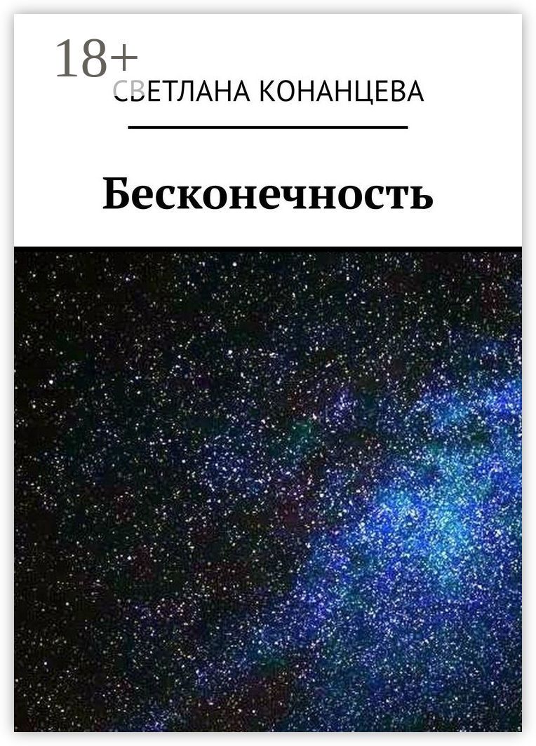 Бесконечность