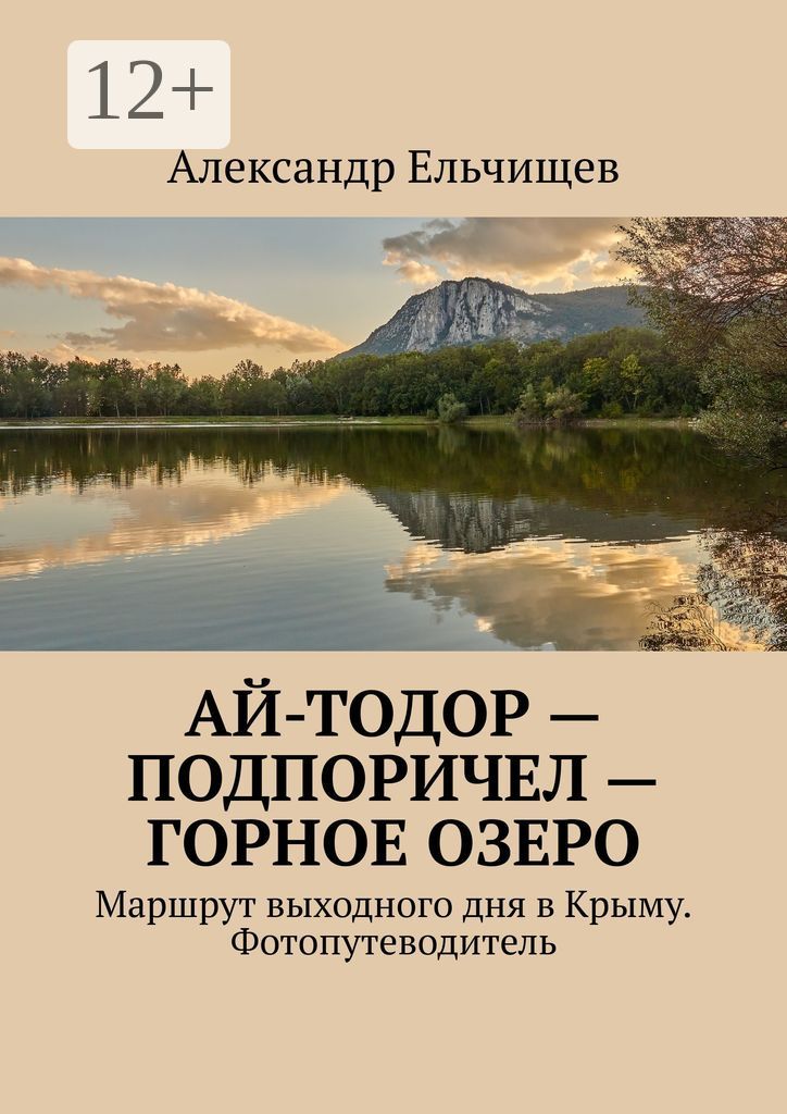 Ай-Тодор - Подпоричел - Горное озеро