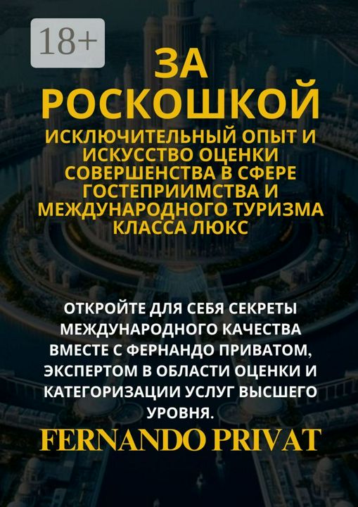 За роскошкой. Исключительный опыт и искусство оценки совершенства в сфере гостеприимства и междунаро