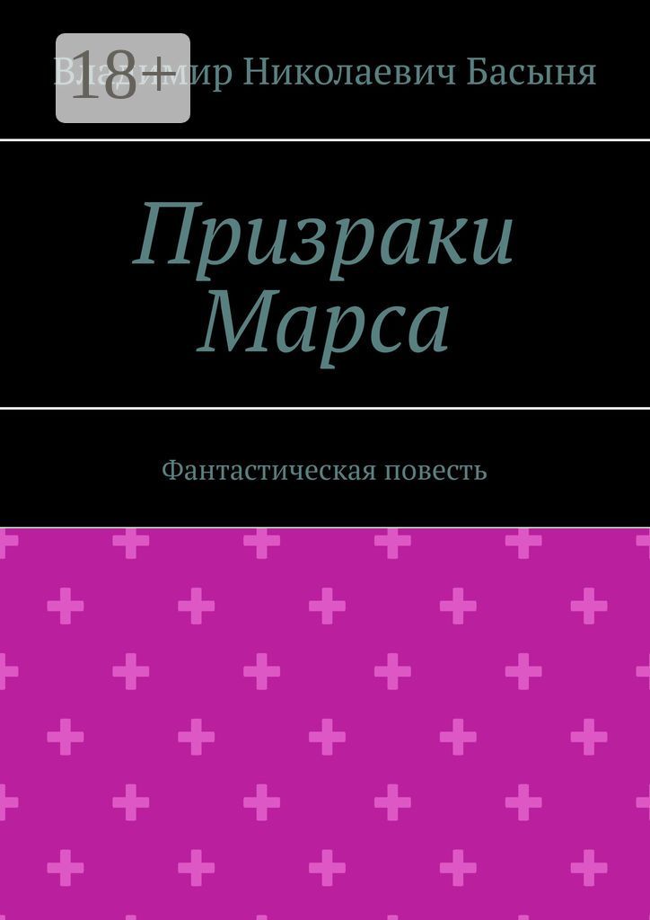 Призраки Марса