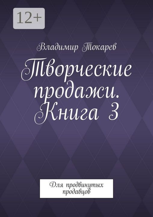 Творческие продажи. Книга 3