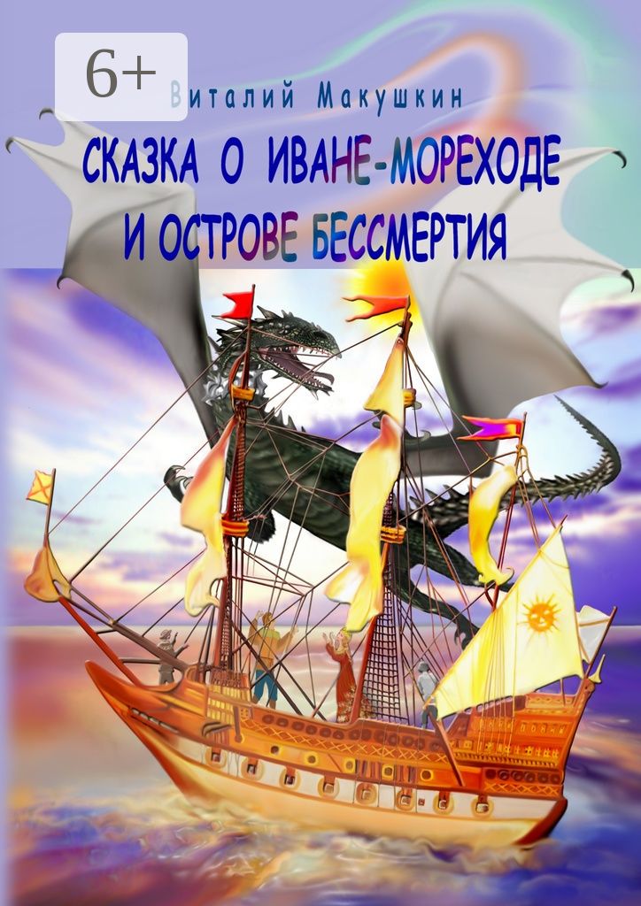 Сказка о Иване-мореходе и острове бессмертия