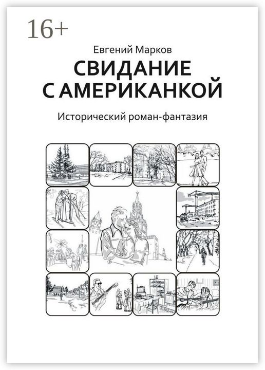 Свидание с американкой