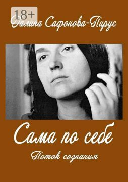 Сама по себе - Галина Сафонова-Пирус - купить и читать онлайн ...