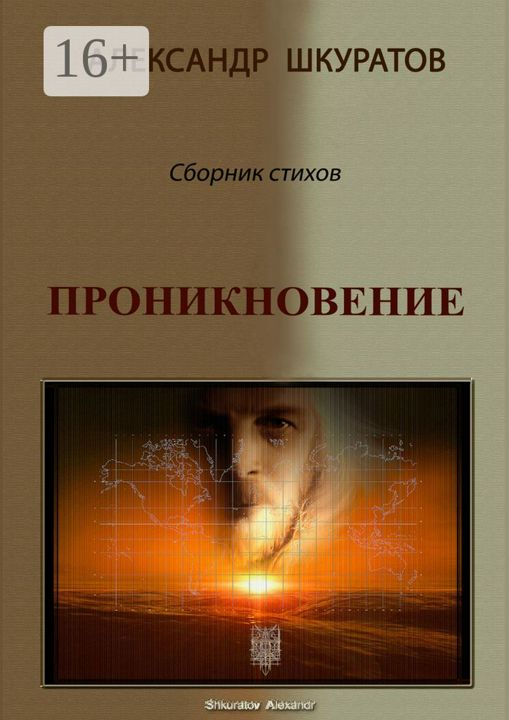 Проникновение