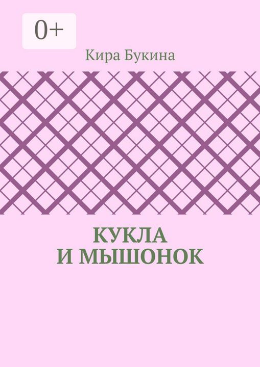 Кукла и мышонок