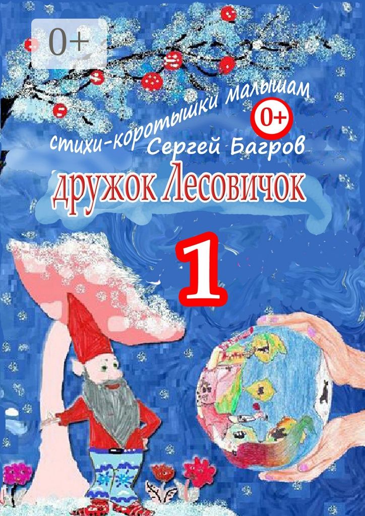 Дружок Лесовичок - 1