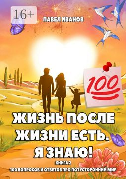Жизнь после жизни есть. Я знаю! Книга 2 - Павел Павлович Иванов ...