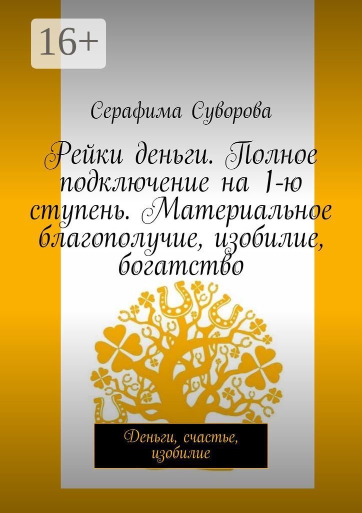 Рейки деньги. Полное подключение на 1-ю ступень. Материальное благополучие, изобилие, богатство