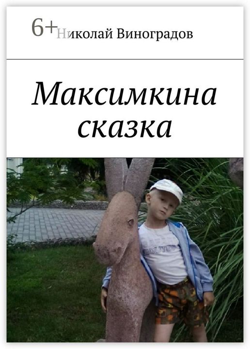 Максимкина сказка