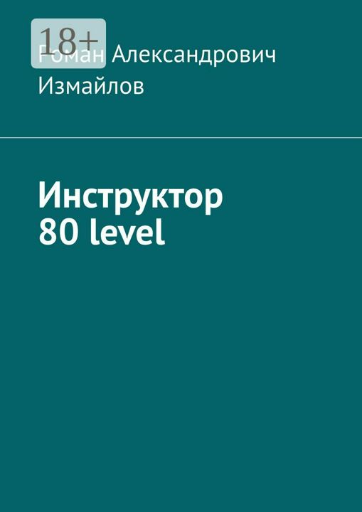 Инструктор 80 level