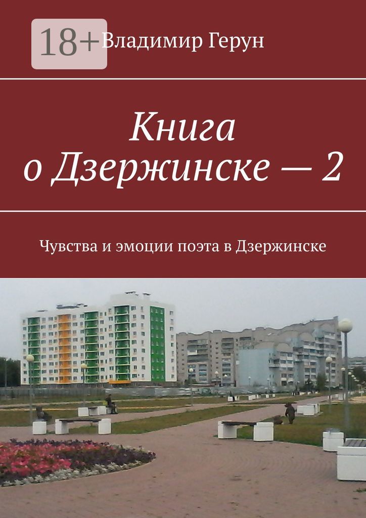 Книга о Дзержинске - 2