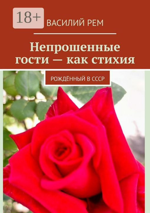 Непрошеные гости - как стихия