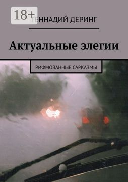 Актуальные элегии - Геннадий Деринг - купить и читать онлайн ...