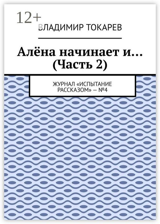 Алёна начинает и... (Часть 2)