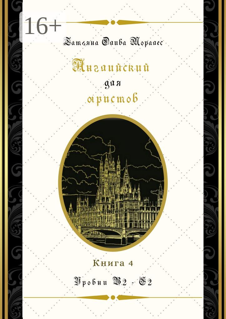 Английский для юристов. Уровни В2 - С2